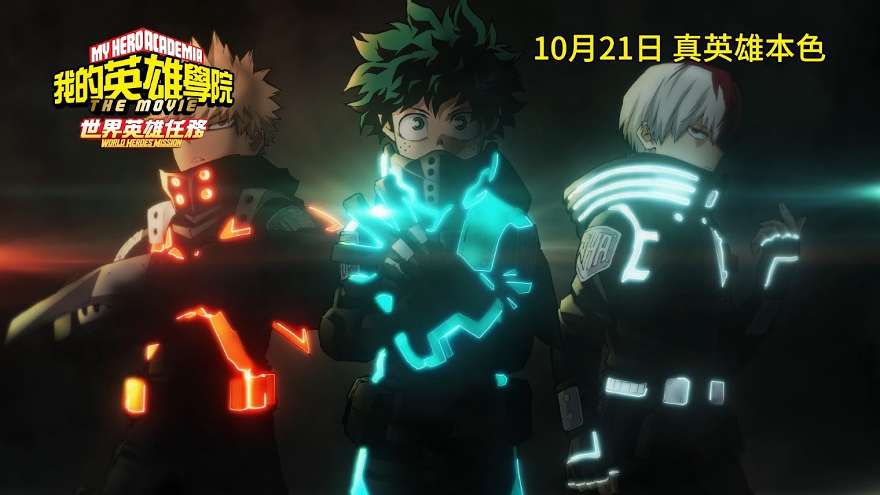 我的英雄學院劇場版 世界英雄任務 電影預告 My Hero Academia World Heroes Mission Youtube