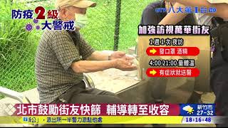 萬華茶室染疫風暴 快篩站擠滿人 八大民生新聞 2021051415