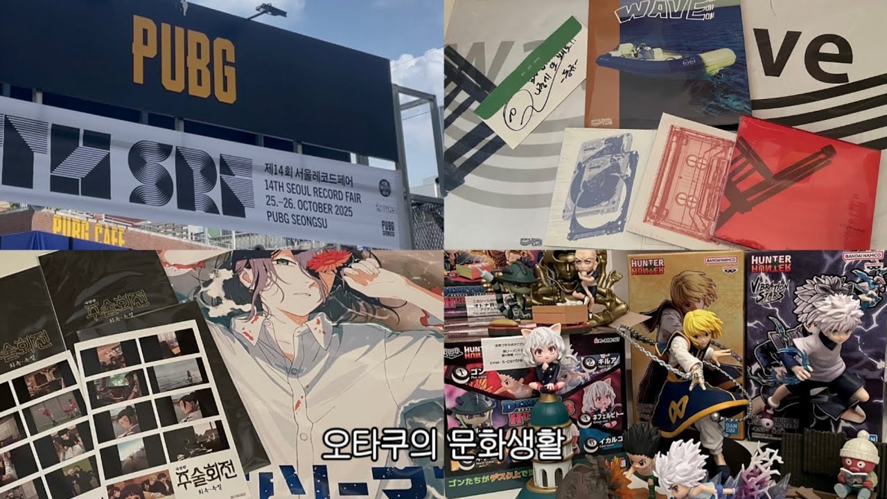 서울레코드페어가서 LP사고 또 특전받고 피규어깡하는 오타쿠★‧₊˚✧오타쿠 브이로그•오타쿠택배깡•서레페•웨이브투어스•회옥옥절•체인소맨•헌터헌터•데스크탑헌터•키르아피규어•크라피카피규어