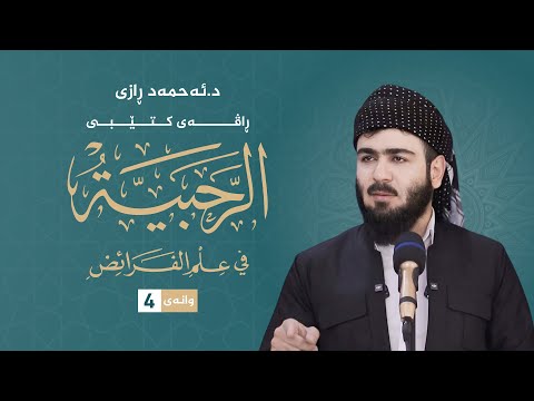 شرح الرحبية بەكوردی بەشی ٤ دكتۆر أحمد محمد رازي