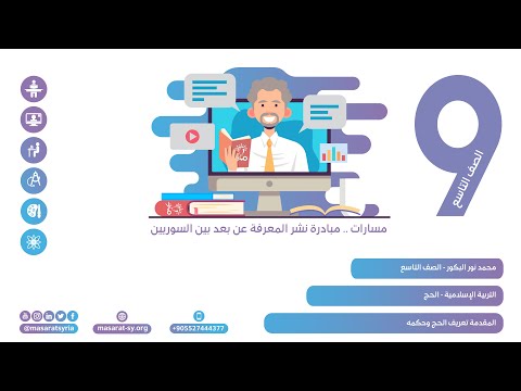 مقدمة تعريف الحج وحكمه درس الحج تربية إسلامية تاسع