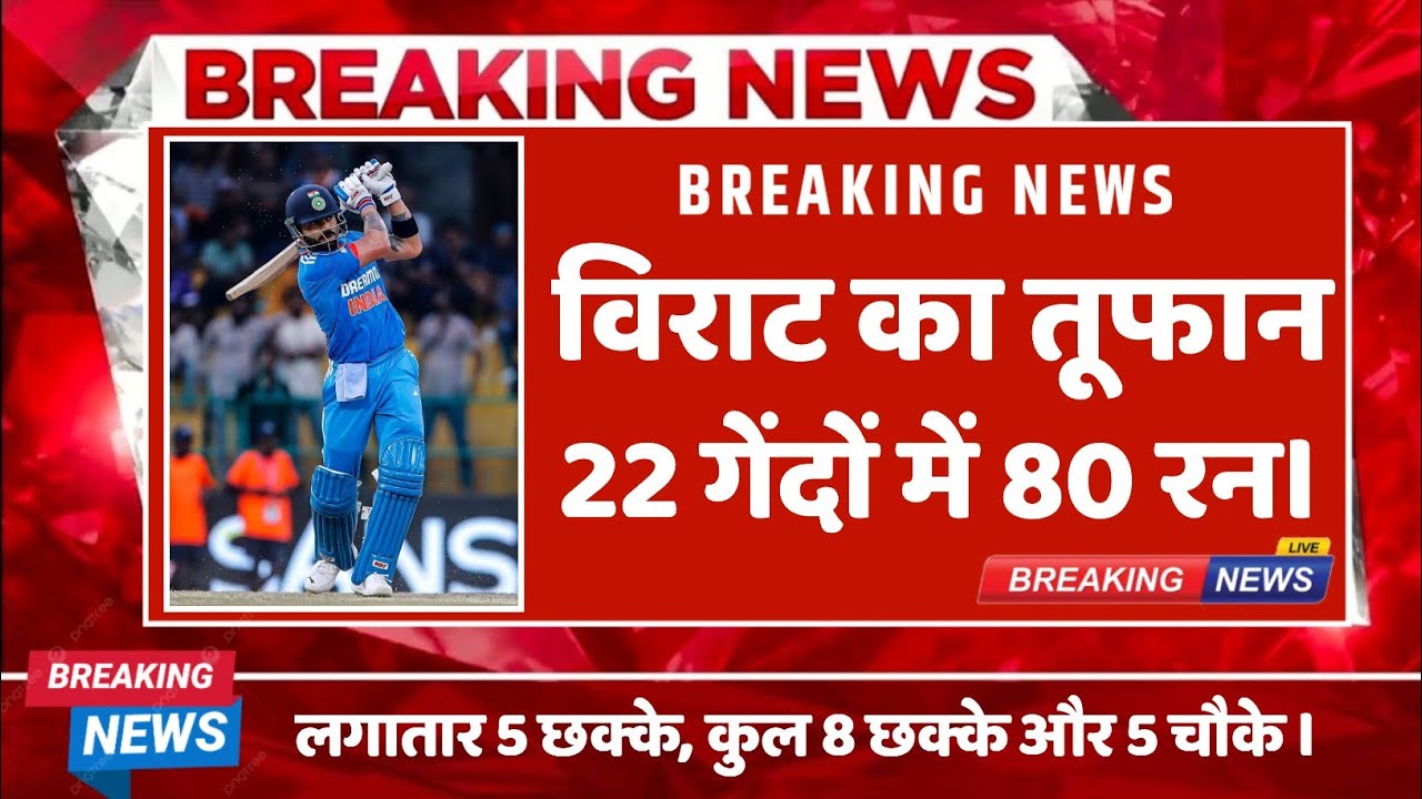 विराट कोहली का आया बड़ा तूफान! 22 गेंद में 80 रन | विकेट लेने को तरसे गेंदबाज । 
