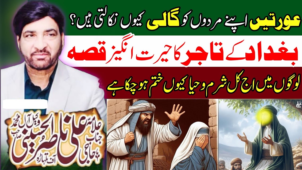 Baghdad Ke Ek Shakhs Ka Yadgar Qasia / Allama Ali Nasir Talhara / 2 Jamadi Ul Awal Majlis