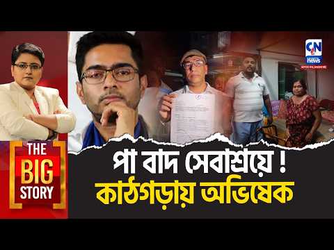 পা বাদ সেবাশ্রয়ে !কাঠগড়ায় অভিষেক । THE BIG STORY