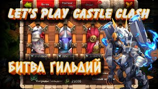 НАЧАЛАСЬ НОВАЯ ИСТОРИЯ БЗ, БИТВА ГИЛЬДИЙ, Битва Замков, Castle Clash