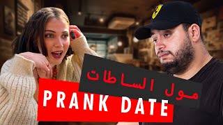 Prank date / شي قهيوة ؟ Épisode 8 : مول الساطات ' انا غاع البنات طايحين فيا '