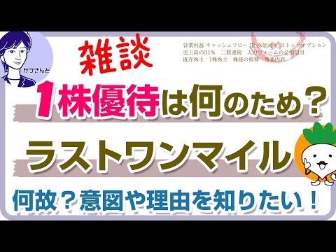 【雑談】1株優待は何のために発行を決めた！？太っ腹優待のラストワンマイルについて