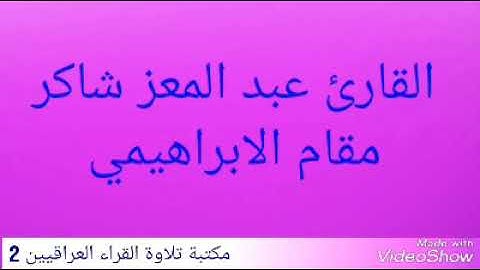 مقام الابراهيمي بصوت القارئ عبد المعز شاكر