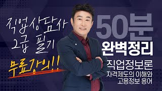 [직업상담사 2급 필기 무료강의] 직업정보론 《9강⭐완강⭐》 자격제도의 이해와 고용정보 용어 50분 완벽정리