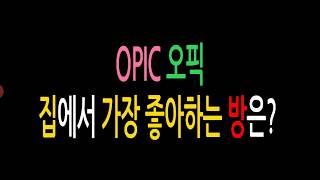 OPIC 오픽 - 집에서의 최애공간은? OPIC 오픽 - 집에서의 최애공간은?