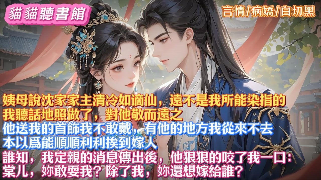 姨母說沈家家主清冷如谪仙，遠不是我所能染指的。我聽話地照做了，對他敬而遠之。本以爲能順順利利挨到嫁人。誰知，我定親的消息傳出後，他狠狠的咬了我一口：妳敢耍我？除了我，妳還想嫁給誰