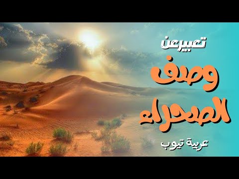 موضوع تعبير عن وصف الصحراء