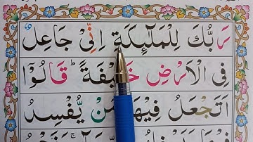 آموزش روخوانی قرآن کریم سوره بقره آیه ۲۸ تا ۳۲