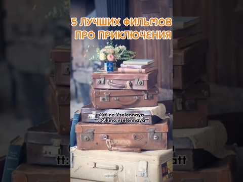 5 ЛУЧИХ ФИЛЬМОВ ПРО ПРИКЛЮЧЕНИЯ #фильмы #кино #кинонавечер #лучшиефильмы #приключения #фильмы2020