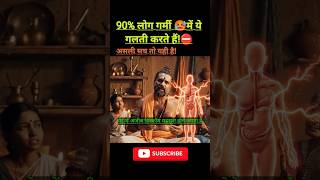 90% लोग गर्मी 🥵 में ये गलती करते हैं!⛔#shorts #healthfacts #summertips