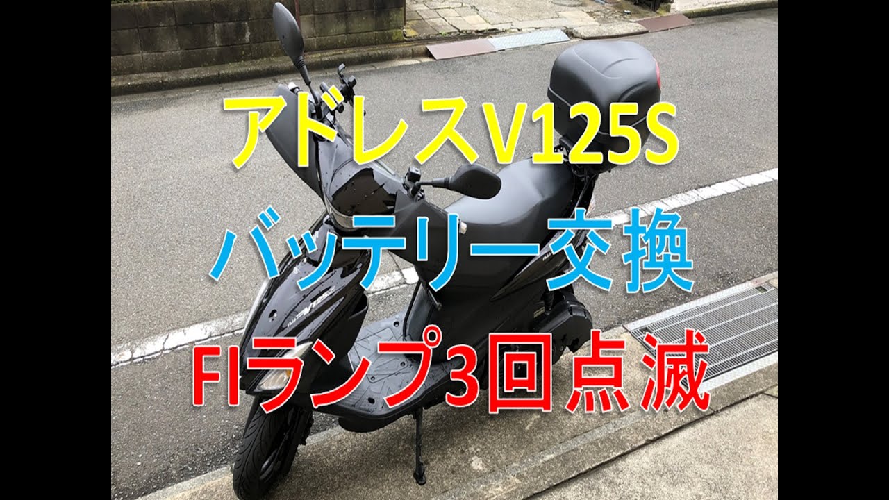 0124 アドレスV125S バッテリー交換 - YouTube 0124 アドレスV125S バッテリー交換 - YouTube