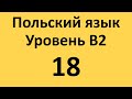 Польский язык. Уровень В2 Урок 18 Польские диалоги и тексты с переводом.