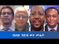 Ethiopia -ESAT Special Program የአባይ ግድብ ውሃ ሙሌት July 2020