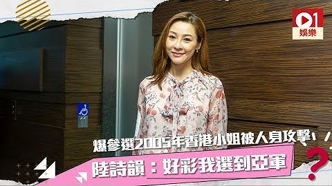 爆參選2005年香港小姐被人身攻擊　陸詩韻：好彩我選到亞軍
