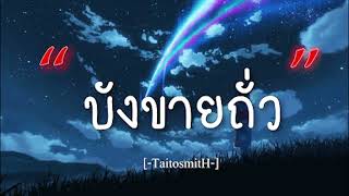 บังขายถั่ว  -  TaitosmitH [เนื้อเพลง]