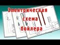 Электрическая схема бойлера. Как подключить бойлер к электричеству?