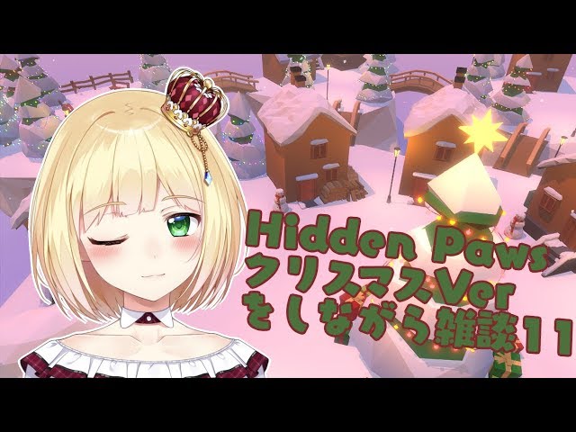 【LIVE】Hidden PawsクリスマスVerをしながら雑談11【鈴谷アキ】のサムネイル