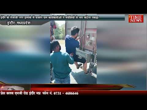 इंदौर के तेजाजी नगर इलाके में बजरंग दल कार्यकर्ताओं ने मवेशियों से भरा कंटेनर पकड़ा
