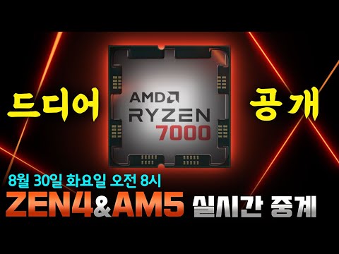 드디어 <strong>ZEN4</strong> 공개!! AMD 실시간 생중계!!