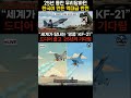 25년을 기다렸다!" 드디어 출고된 명품 KF-21... 전 세계가 줄 서서 기다리는 K-방산의 미친 위상 #경제미나이 #재테크 #투자 #경제