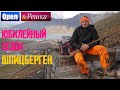 Ореш и решка. Юбилейный сезон 2 - Норвегия | Шпицберген