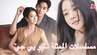 مسلسلات الممثلة سيو يي جي | Seo Ye-ji Series