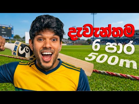 Career Modeවල දැවැන්තම 6ය | World Record #srilankacricket #record
