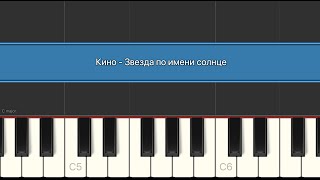 Кино — Звезда по имени солнце | Разбор на пианино
