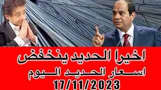 اسعار الحديد اليوم الجمعه 17/11/2023في مصر