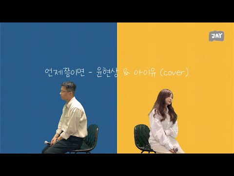 윤현상 & 아이유 - 언제쯤이면 (cover)
