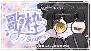【歌枠/karaoke】4月がんばった！ボカロ＆J-POPを聴いていきませんか？ねこりす少年夜鳴き歌枠！【寝古理するは/vtuber】