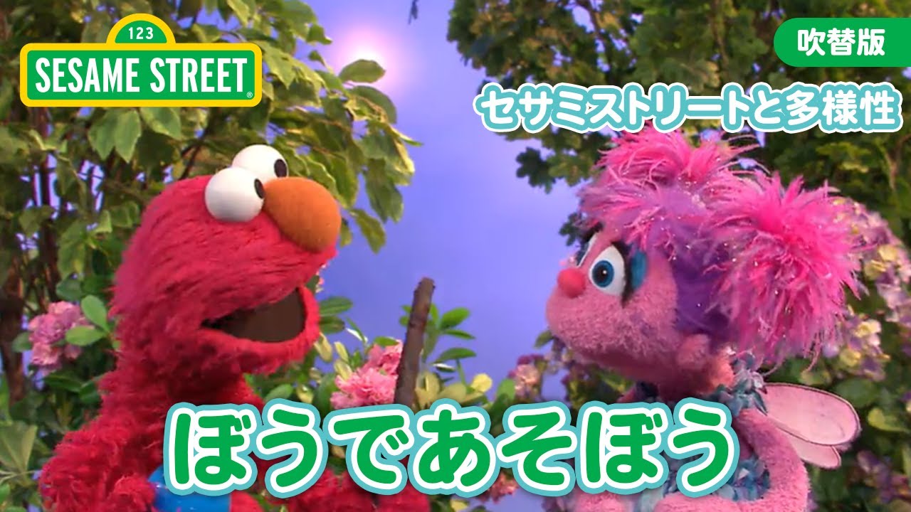 ともだち｜ぼうであそぼう｜エルモとアビー ショートシリーズ｜セサミ