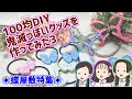 【100均DIY】鬼滅っぽいグッズ作ってみた3【鬼滅の刃】蝶屋敷特集