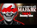 УЖАСЫ СОВЕТСКОГО МАНЬЯКА| Uncanny Tales 1992 | постсоветский инди хоррор