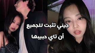 جيني تؤكد حبها لتاي من BTS و YG و HYBE يتجاهلون السالفة+ ملل المعجبين من اغاني بلاكبينك!!!