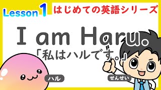 【数学・英語のトリセツ】小学生 はじめての英語 Lesson1