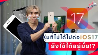 รุ่นที่ไม่ได้ไปต่อ iOS17! ยังใช้งานได้อยู่มั้ย!? | อาตี๋รีวิว EP.1370