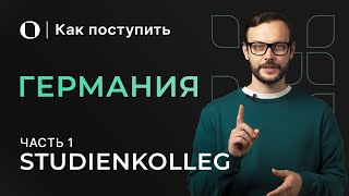 Как поступить в Германию после 11 класса - Studienkolleg