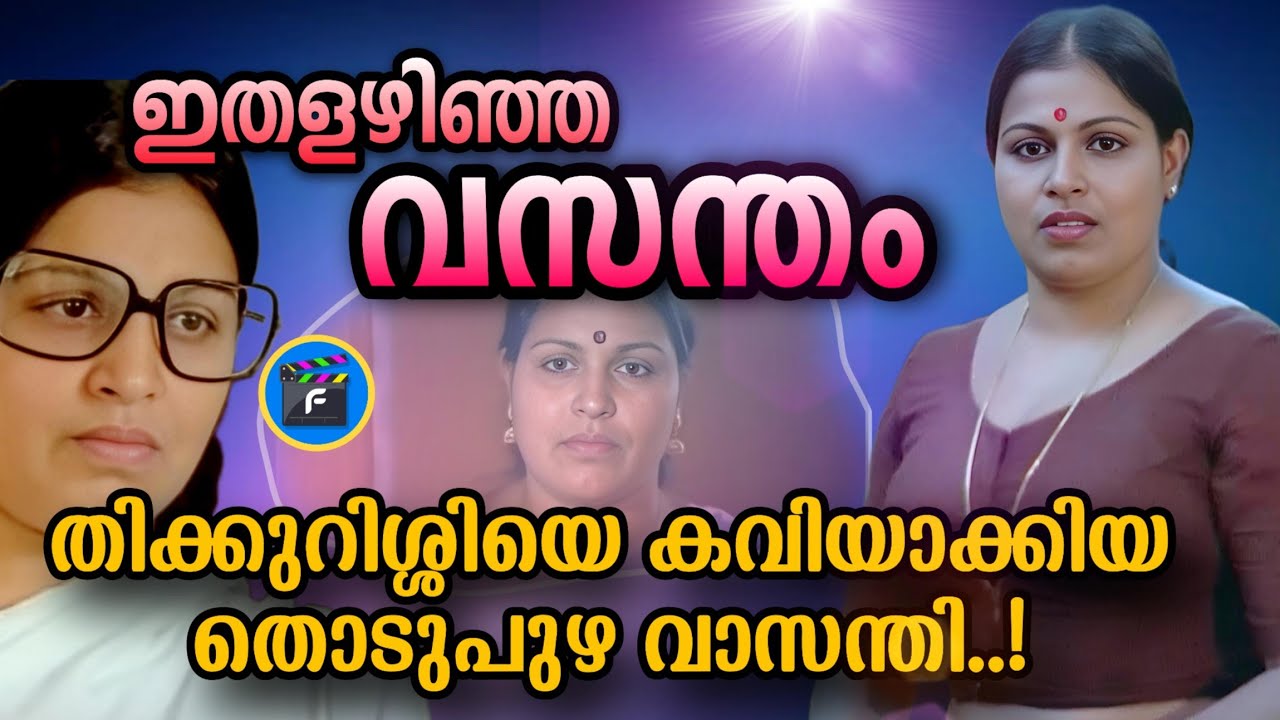 176 |മരണസമയത്ത് മമ്മൂക്ക  ഓടിയെത്തി || ആരായിരുന്നു തൊടുപുഴ വാസന്തി❓ 𝚃𝙷𝙾𝙳𝚄𝙿𝚄𝚉𝙷𝙰 𝚅𝙰𝚂𝙰𝙽𝚃𝙷𝙸 𝙻𝙸𝙵𝙴