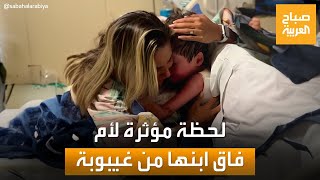 لحظة مؤثرة لأم برازيلية فاق ابنها من غيبوبة دامت 16 يوما