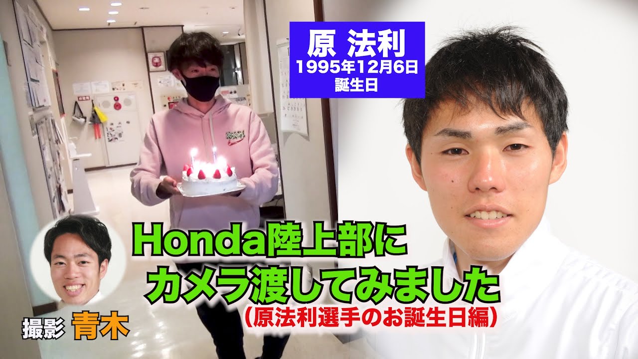 Honda陸上部にカメラ渡してみました みんなでハッピーバースデー編 Youtube