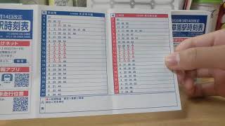 JR阪和線の時刻表の集め方。