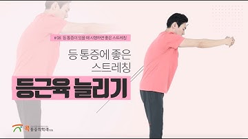 날개뼈 통증/등 통증이 있을 때 시행하는 등 근육 스트레칭