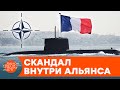 НАТО угрожает раскол? Почему и при чем здесь французские подводные лодки — ICTV