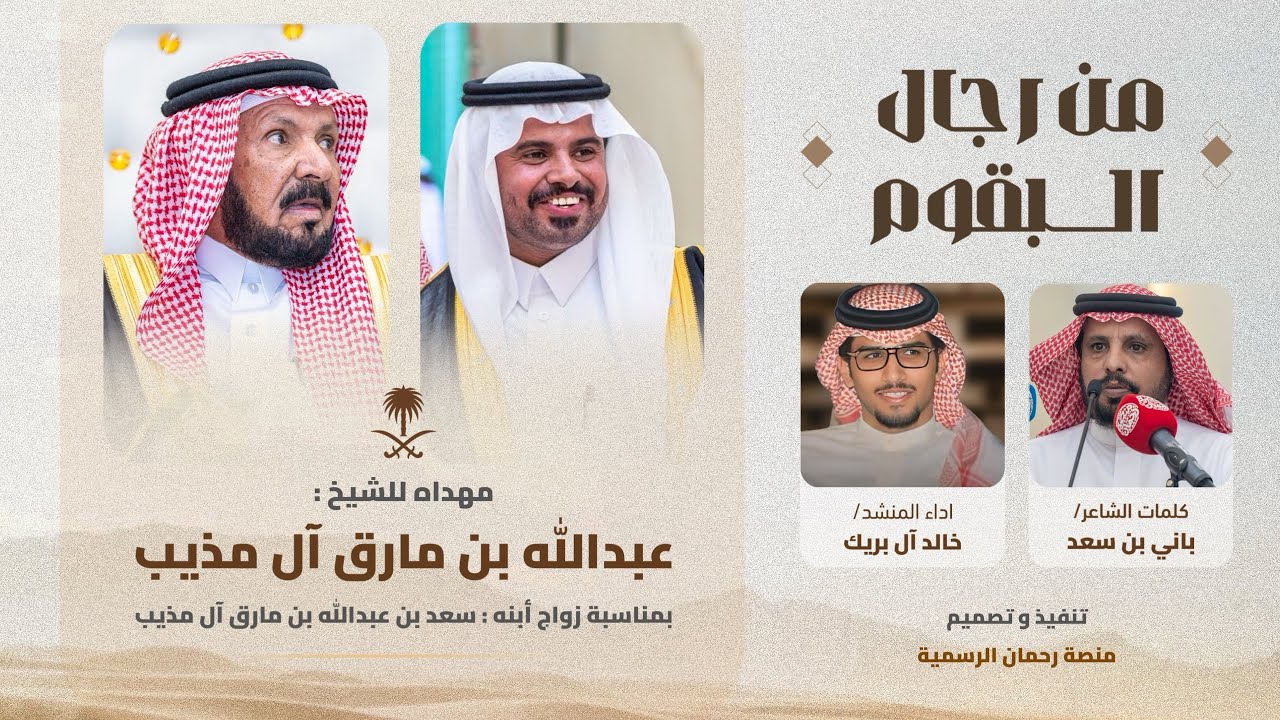 #رجال_البقوم | مهداه لـ الشيخ عبدالله بن مارق بمناسبة زواج أبنه سعد كلمات :باني سعد #خالد_ال_بريك 🎖️